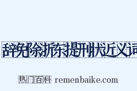 辞免除浙东提刑状近义词是什么意思的图片